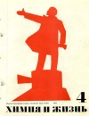 Химия и жизнь №04/1970 — обложка книги.